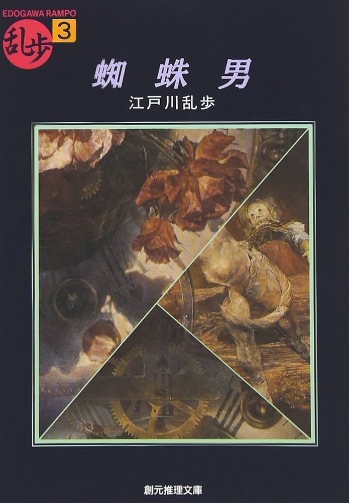 蜘蛛男 (創元推理文庫―現代日本推理小説叢書) (創元推理文庫 M え 1-3