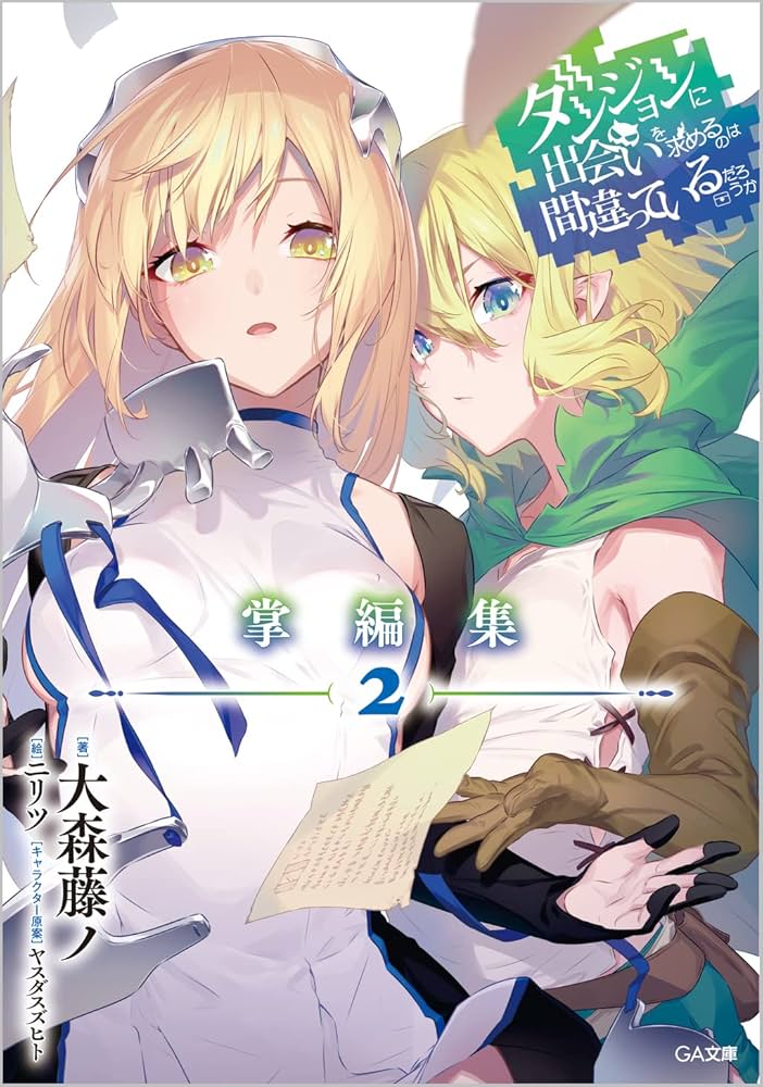 Amazon.co.jp: ダンジョンに出会いを求めるのは間違っているだろうか