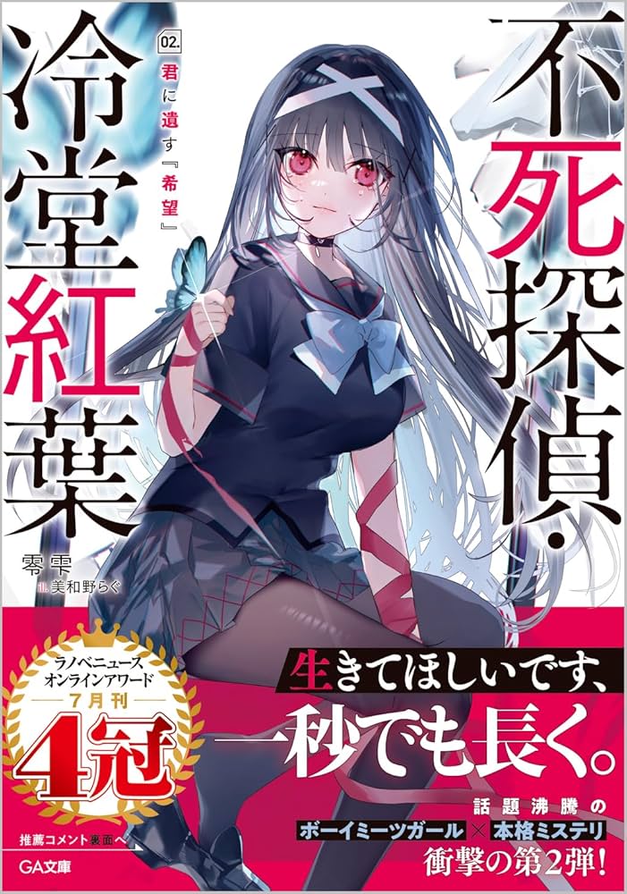 Amazon.co.jp: 不死探偵・冷堂紅葉 02.君に遺す『希望』 (GA文庫) : 零