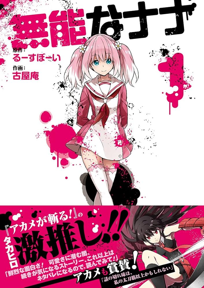 Amazon.co.jp: 無能なナナ(1) (ガンガンコミックス) : るーすぼーい