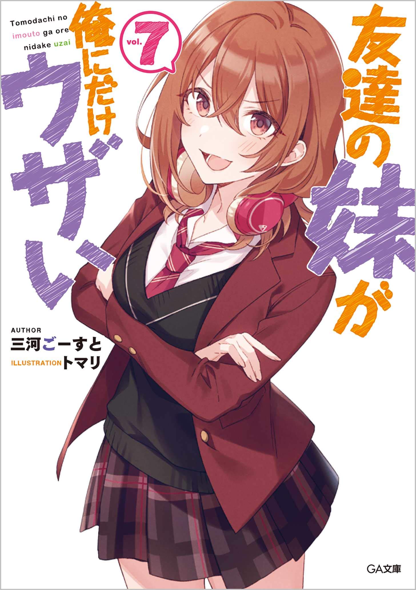 Amazon.co.jp: 友達の妹が俺にだけウザい7 (GA文庫) : 三河ごーすと