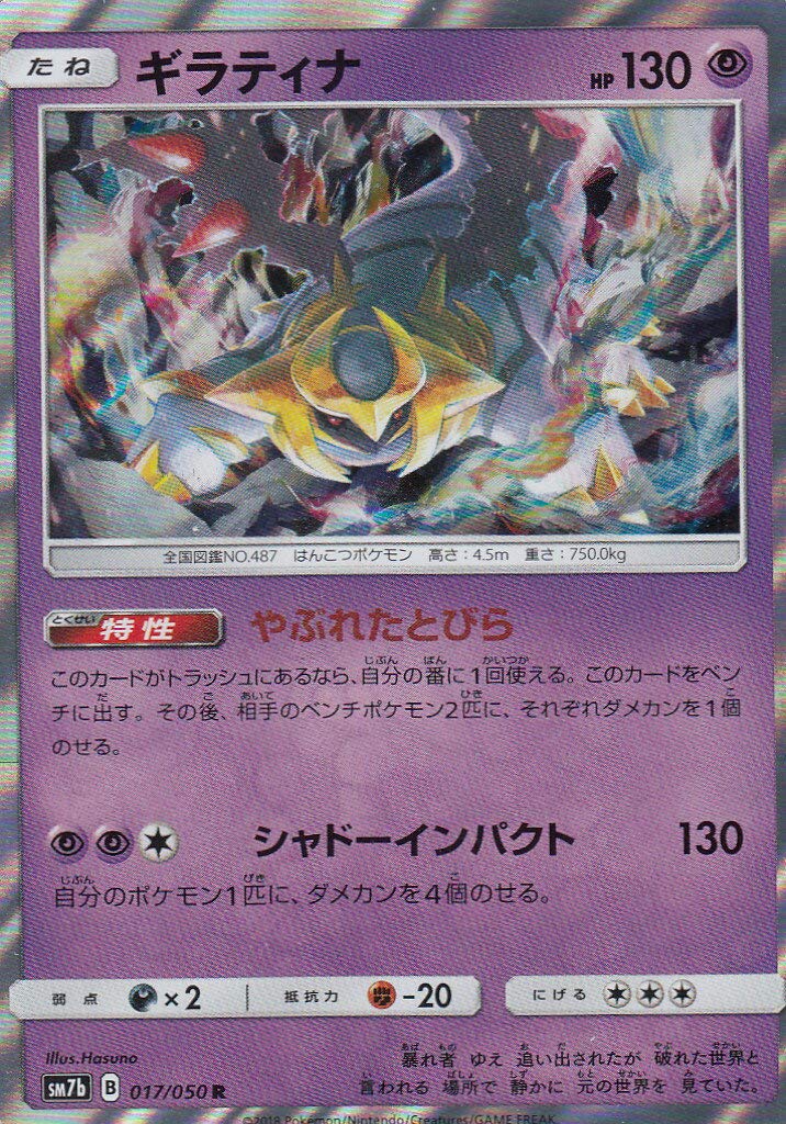 Amazon.co.jp: ポケモンカードゲーム ギラティナ レア SM7b 017/050