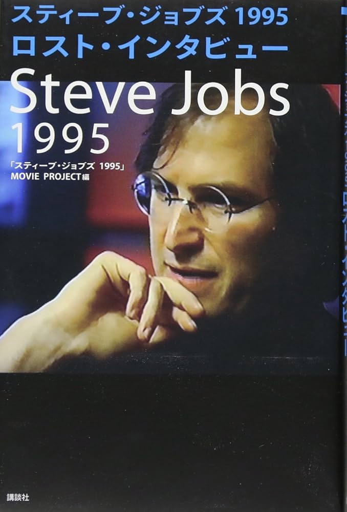 ロスト・インタビュー スティーブ・ジョブズ 1995 | 「スティーブ