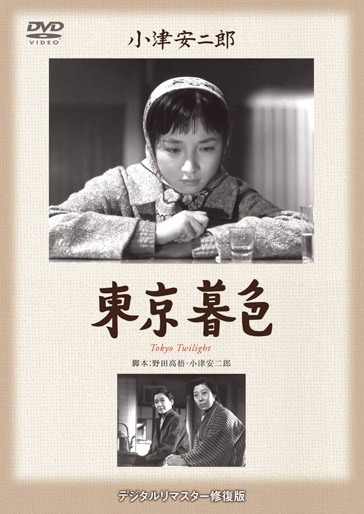 Amazon.co.jp: 東京暮色 [DVD] : 原節子, 有馬稲子, 笠智衆, 高橋貞二