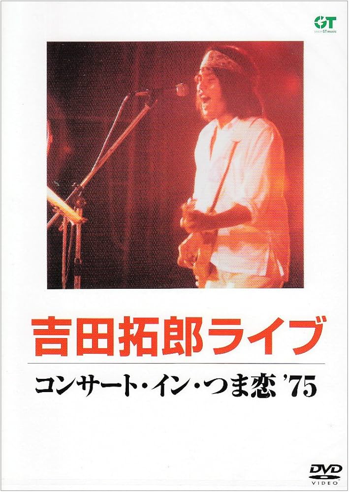 Amazon.co.jp: コンサート・イン・つま恋 '75 [DVD] : 吉田拓郎, 吉田