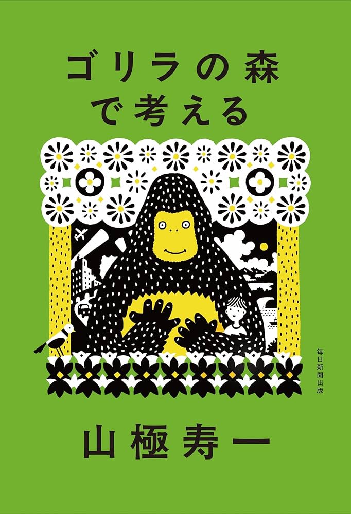 Amazon.co.jp: ゴリラの森で考える : 山極寿一: 本