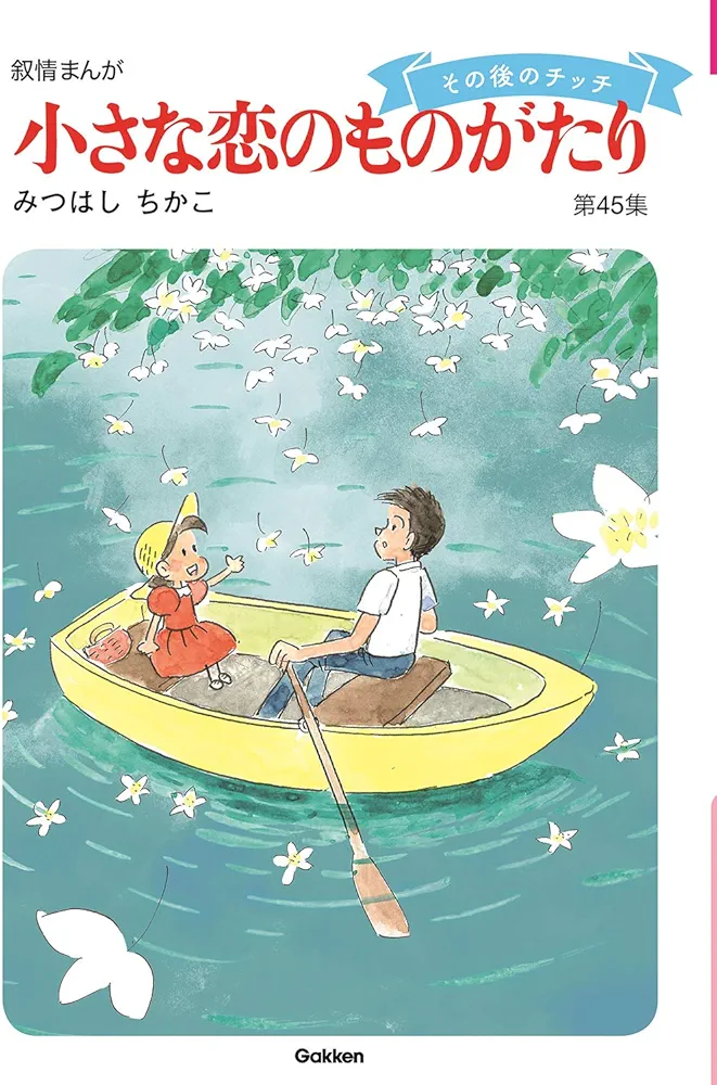 Amazon.co.jp: 小さな恋のものがたり 第45集 : みつはし ちかこ