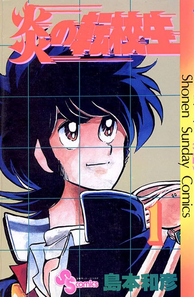 Amazon.co.jp: 炎の転校生（1） (少年サンデーコミックス) 電子書籍