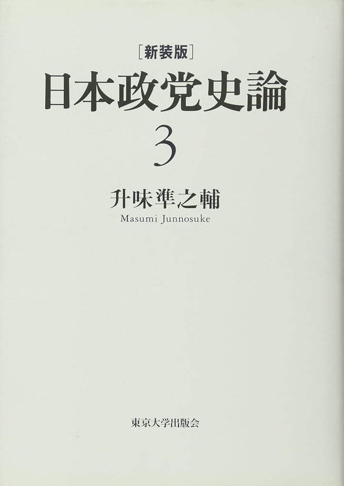 Amazon.co.jp: 新装版 日本政党史論3 大正デモクラシーと大陸政策 : 升