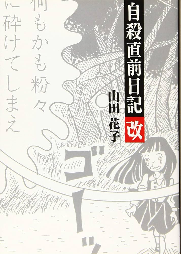 自殺直前日記 改 (鉄人文庫) | 山田花子 |本 | 通販 | Amazon