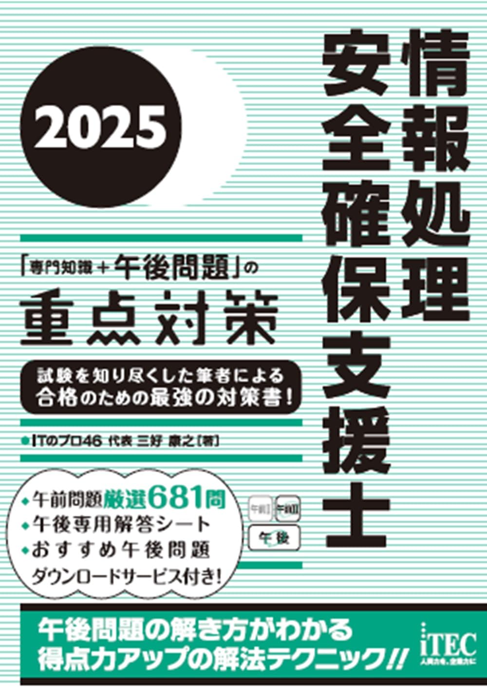 2025 午後試験 過去問題集 測量士試験 測量士の過去問集2025｜解説付き