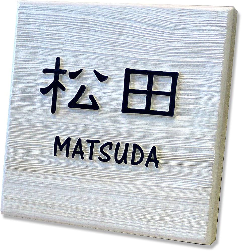 Amazon.co.jp: 表札 木製 ヒバ 150角 浮き彫り 白 おしゃれ 戸建て 木