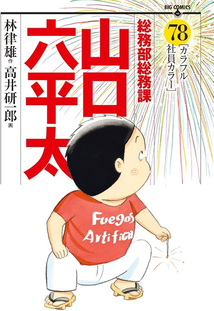 Amazon.co.jp: 総務部総務課 山口六平太 (78) (ビッグコミックス) : 林