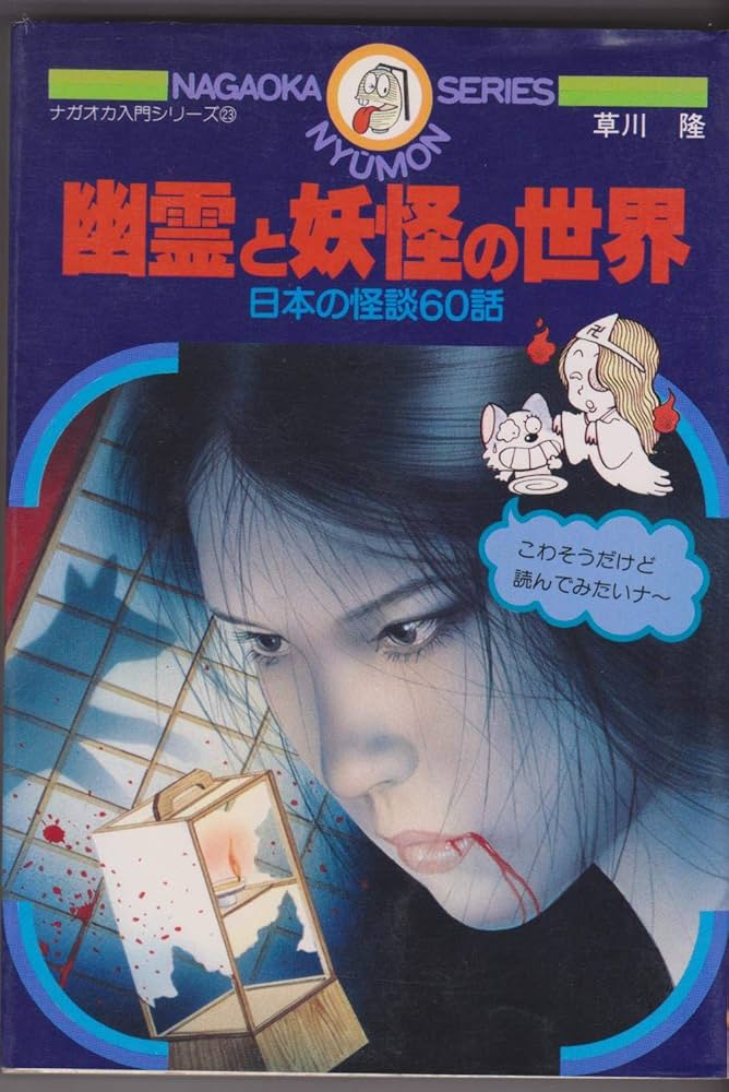 幽霊と妖怪の世界 23 |本 | 通販 | Amazon