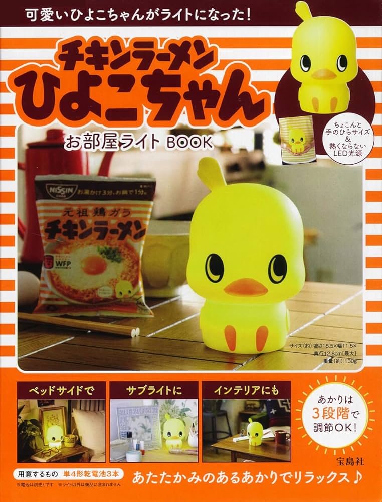 Amazon.co.jp: チキンラーメン ひよこちゃん お部屋ライトBOOK