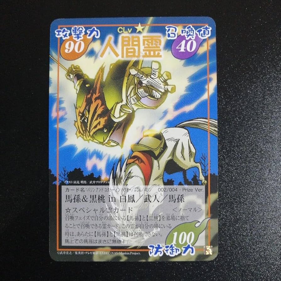 シャーマンキングカード スーパー武神／武神／馬孫 001 Prize3 ver