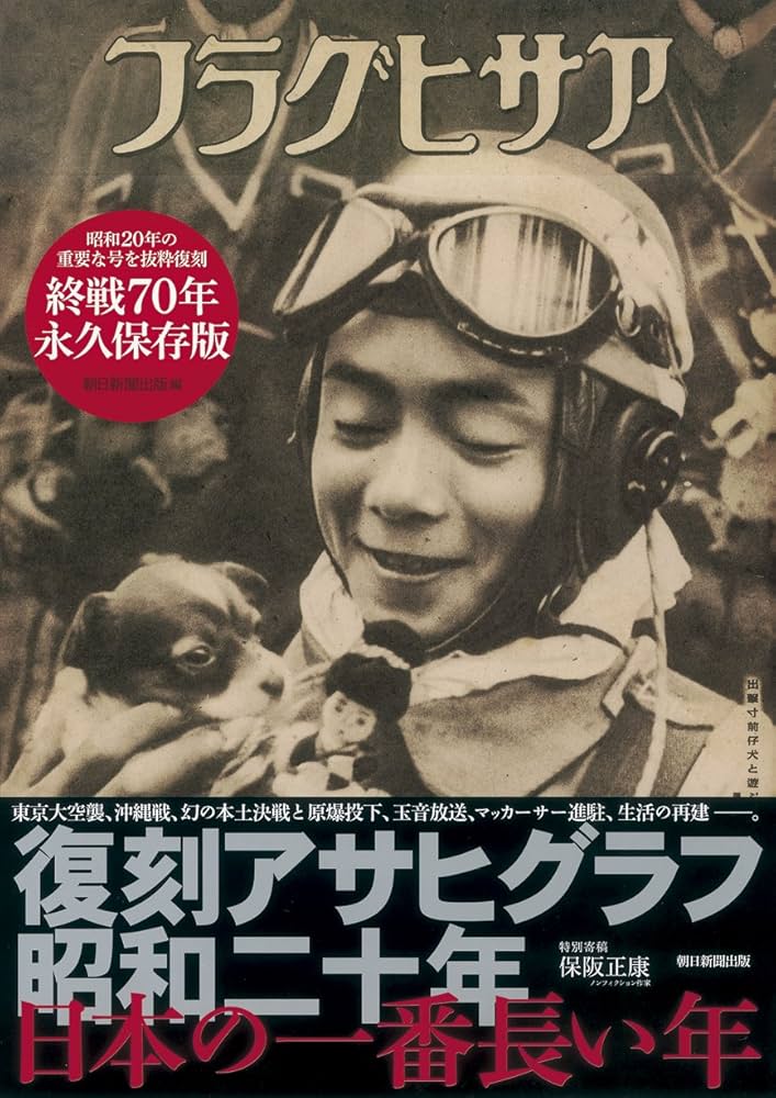 復刻アサヒグラフ昭和二十年日本の一番長い年 | 朝日新聞出版 |本