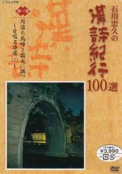 Amazon.co.jp: 石川忠久の漢詩紀行100選 第一巻 月落ち鳥啼き霜天に