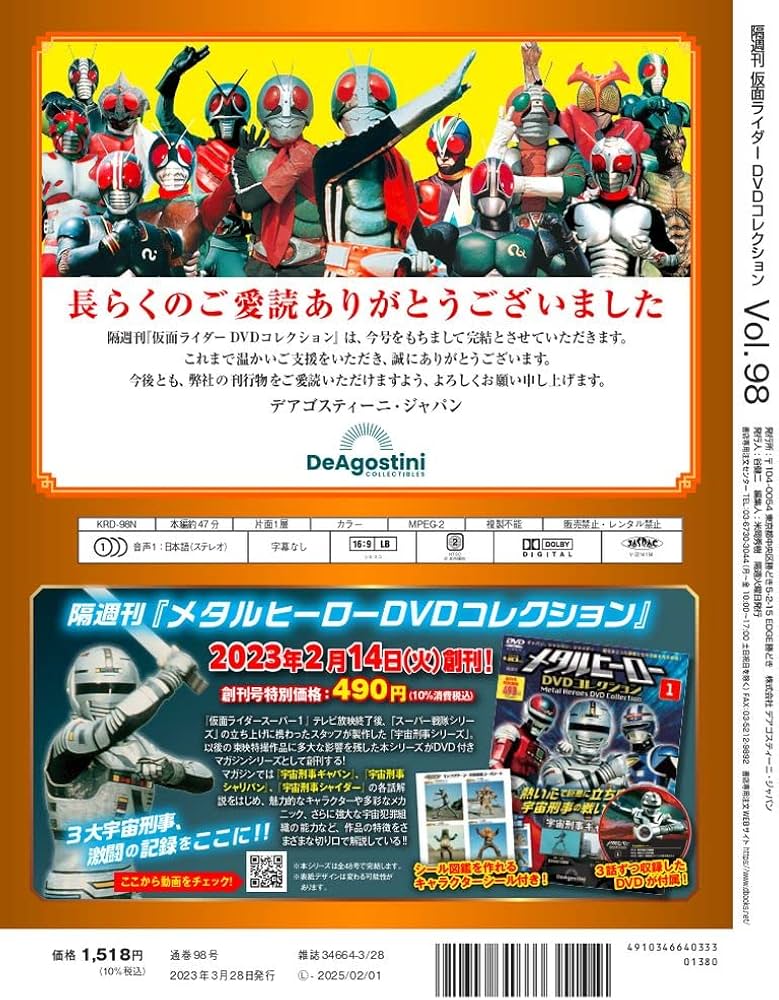 仮面ライダーDVDコレクション 98号 (劇場版 仮面ライダーJ) [分冊百科