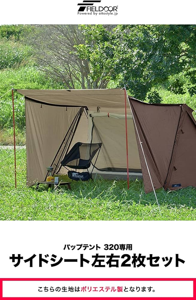 Amazon | FIELDOOR パップテント320用 サイドシート左右2枚セット