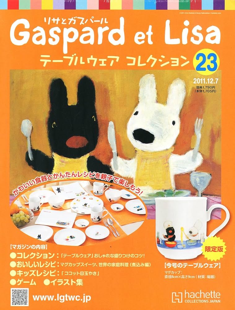 リサとガスパール テーブルウェアコレクション 2011年 12/7号 [分冊