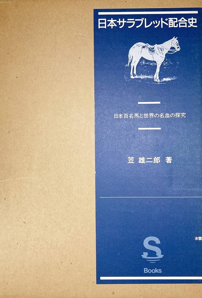 日本サラブレッド配合史―日本百名馬と世界の名血の探求 (1985年) |本