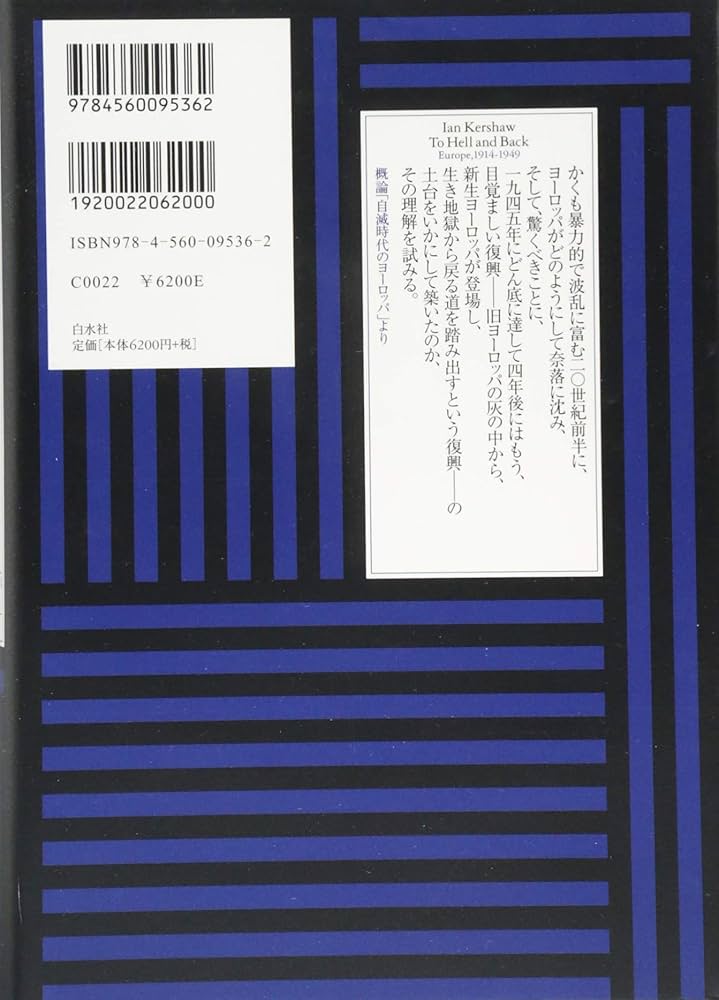 Amazon.fr - 地獄の淵から:ヨーロッパ史1914-1949 (シリーズ近現代