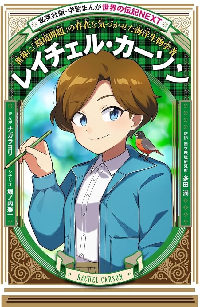 学習まんが 世界の伝記NEXT レイチェル・カーソン | ナガラヨリ