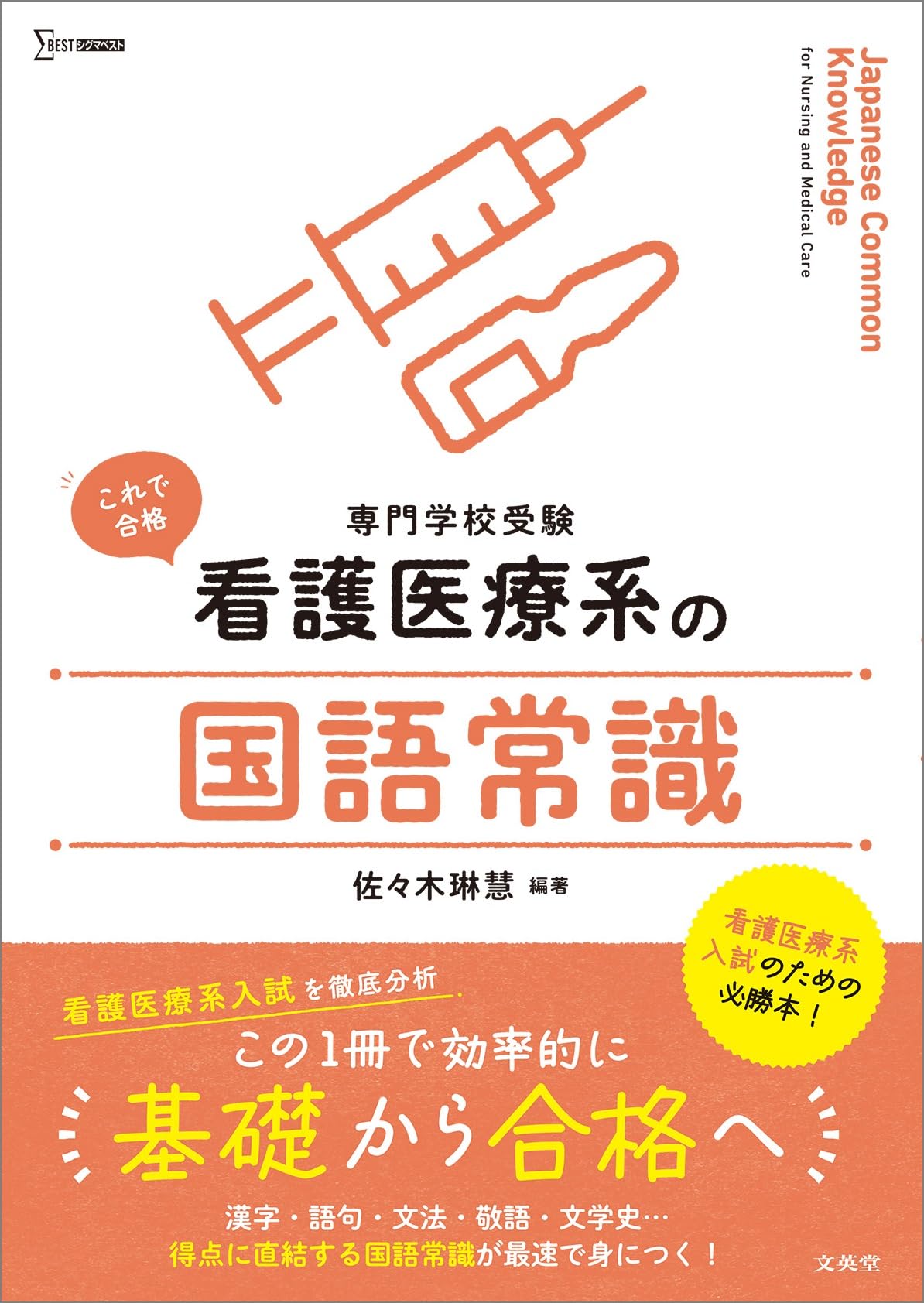 看護医療系の国語常識 (シグマベスト) | 佐々木 琳慧 |本 | 通販 | Amazon