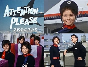 Amazon.co.jp: アテンション プリーズ コレクターズDVD 【昭和の名作