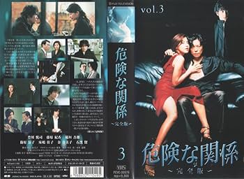 Amazon.co.jp: 危険な関係 完全版(3) [VHS] : 豊川悦司, 藤原紀香