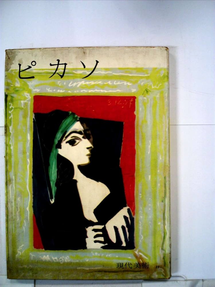 ピカソ (1960年) (現代美術〈第11〉) | 大島 辰雄 |本 | 通販 | Amazon