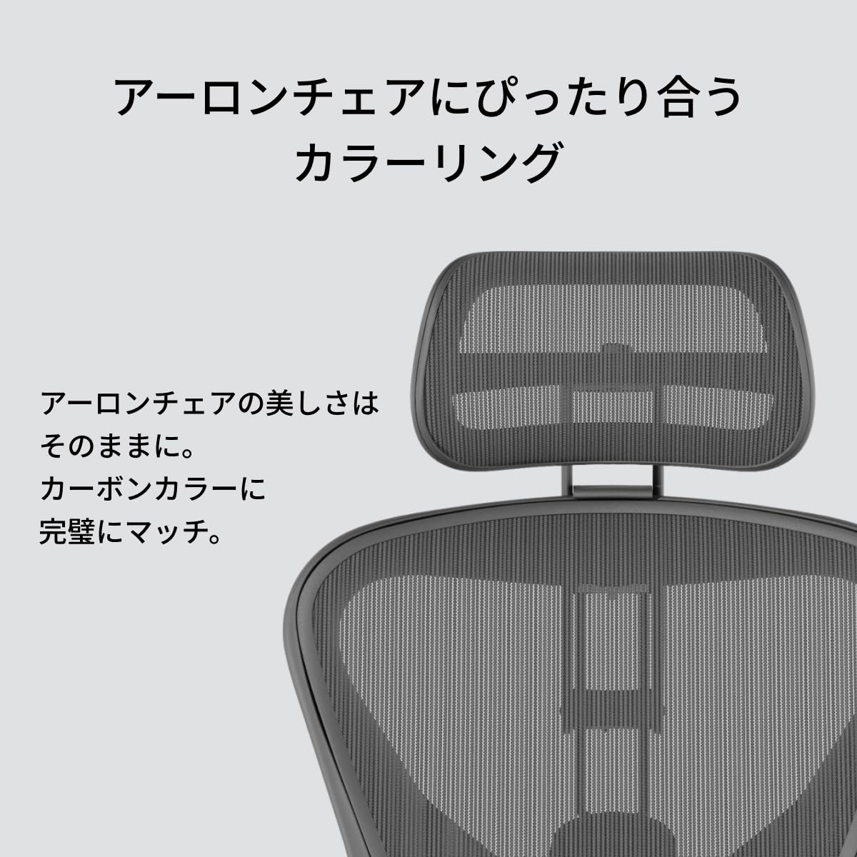 Amazon.co.jp: Atlas アーロンチェア ヘッドレスト カーボン（リ