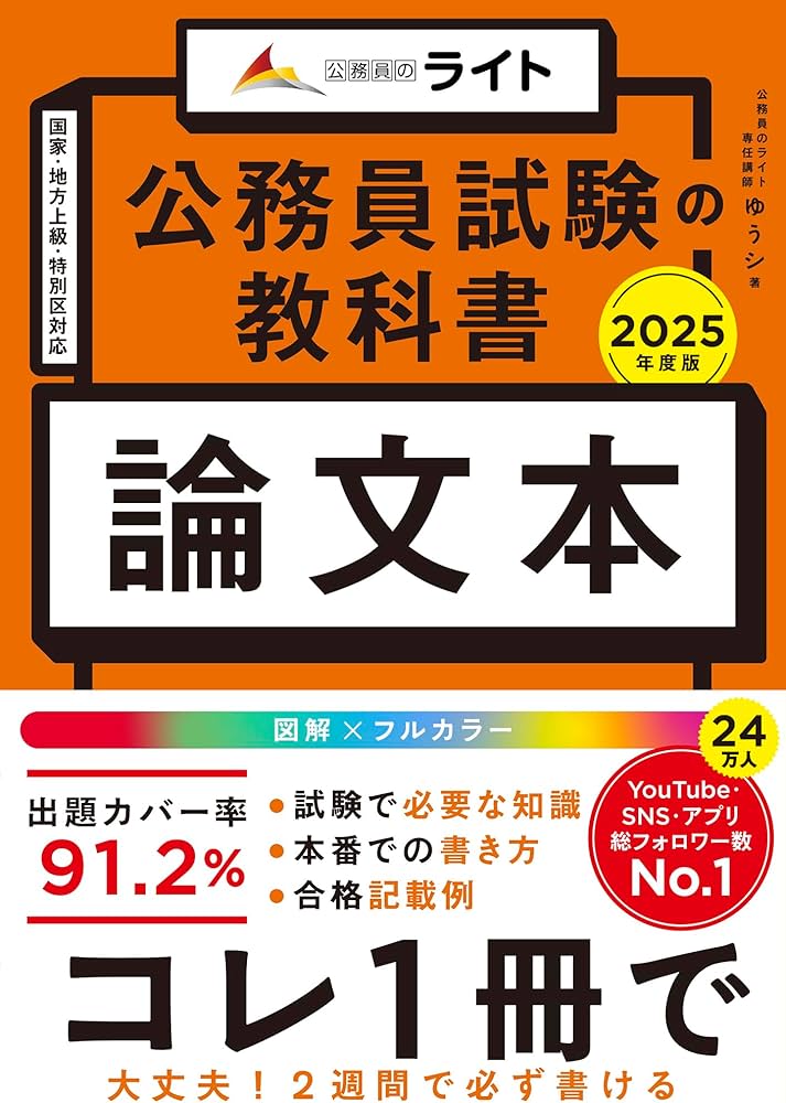公務員試験の教科書 論文本 2025年度版（公務員試験 教養試験対策