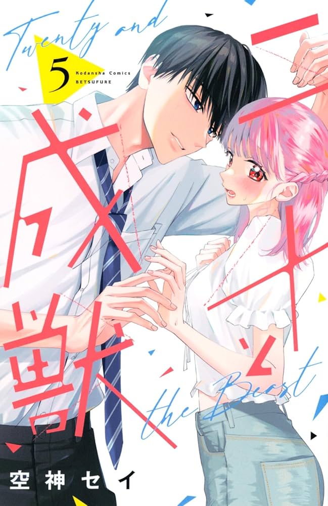 二十と成獣(5) (別冊フレンドKC) | 空神 セイ |本 | 通販 | Amazon