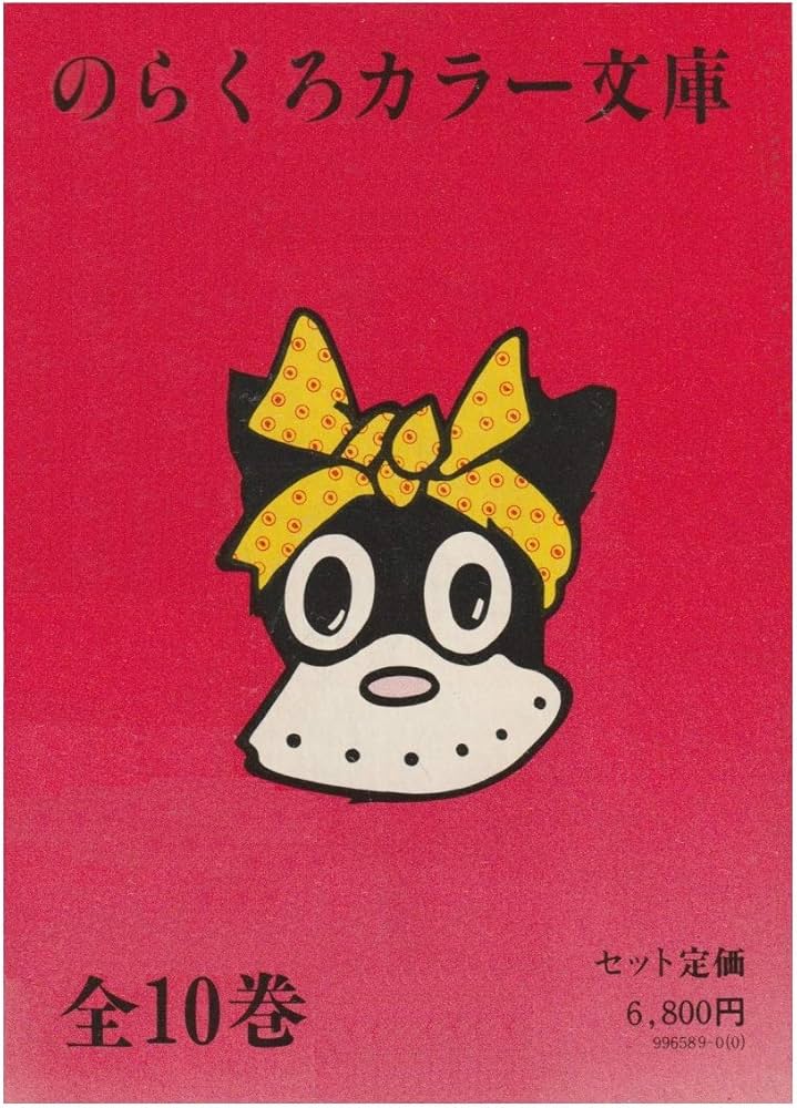 のらくろカラー文庫 全10巻 祝のらくろ50周年記念フェア・セット | 田