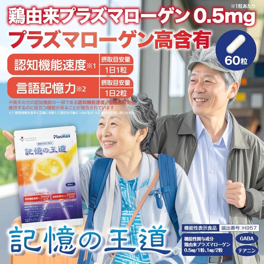 Amazon.co.jp: 機能性表示食品 記憶の王道 60粒 鶏由来プラズマ