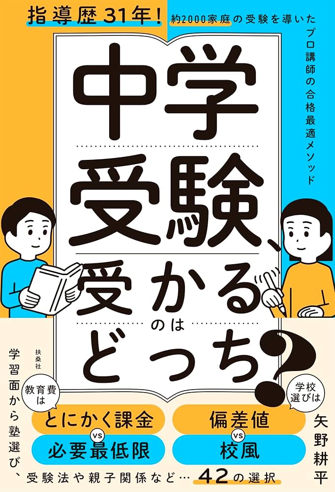 中学受験、受かるのはどっち？ | 矢野 耕平 |本 | 通販 | Amazon
