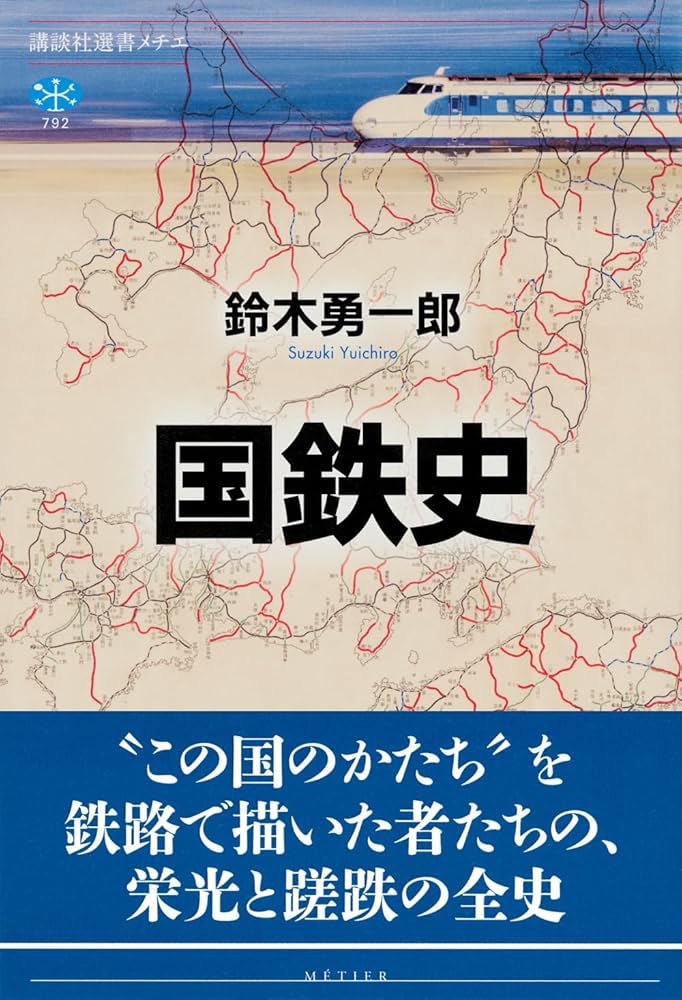 国鉄史 (講談社選書メチエ 792) | 鈴木 勇一郎 |本 | 通販 | Amazon