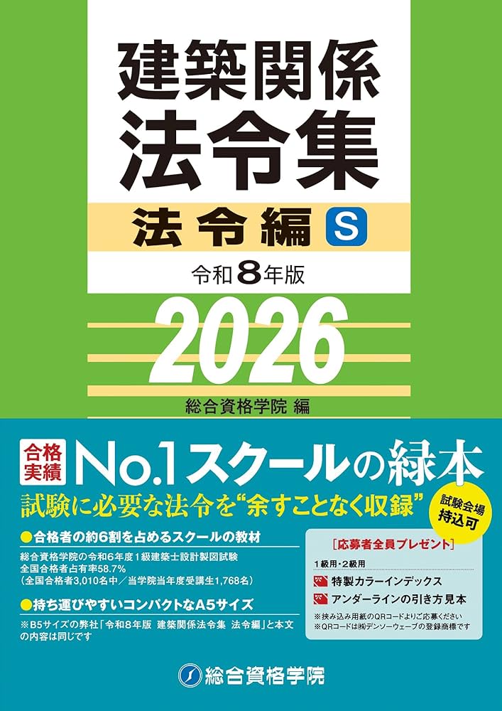 令和8年版 建築関係法令集 法令編S | 総合資格学院 |本 | 通販 | Amazon