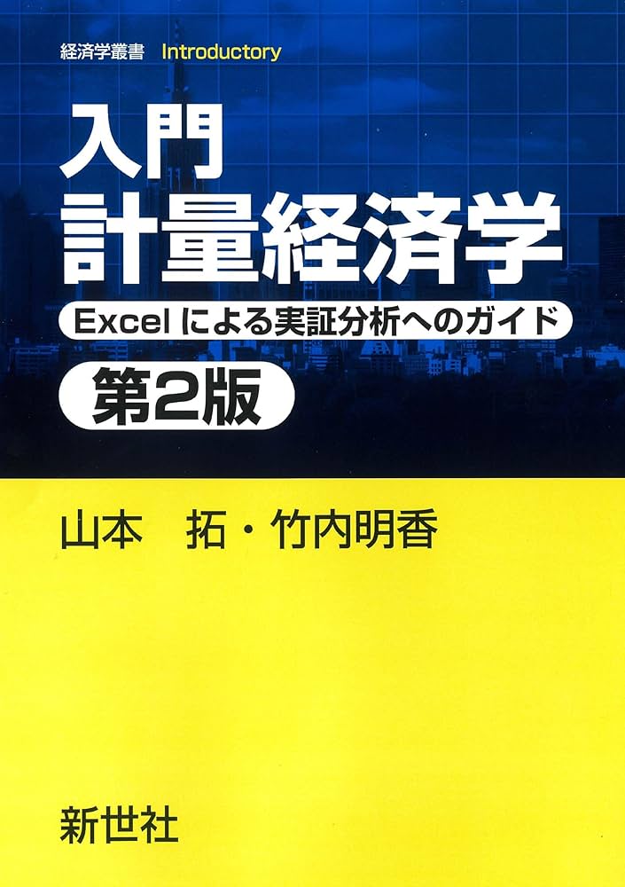 入門 計量経済学 第2版: Excelによる実証分析へのガイド (経済学叢書
