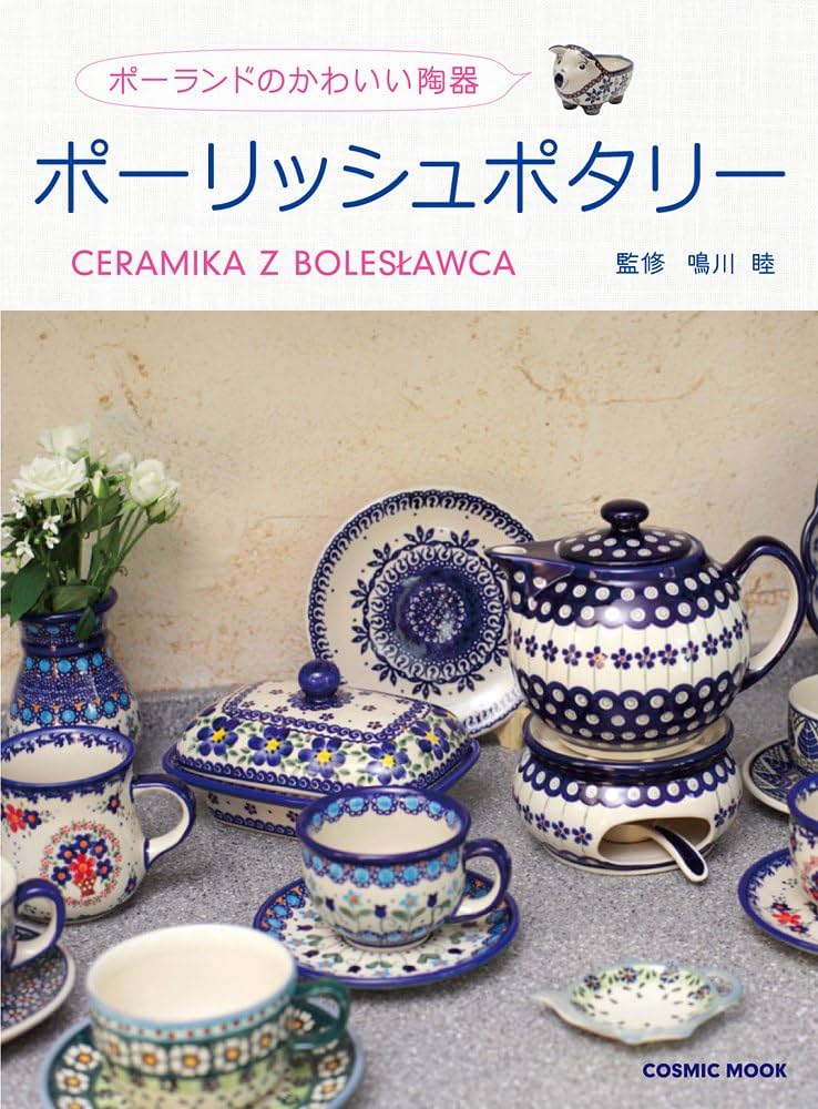 ポーランドのかわいい陶器 ポーリッシュポタリー (COSMIC MOOK) |本