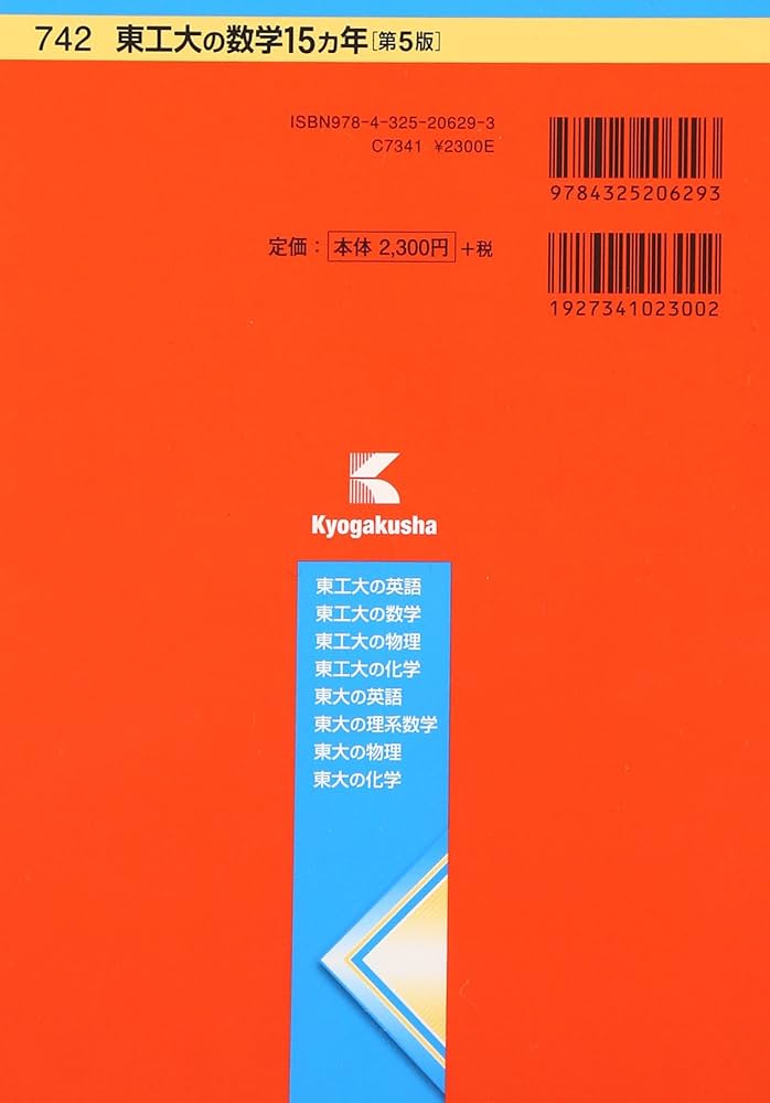 東工大の数学15カ年[第5版] (難関校過去問シリーズ) | 教学社編集部