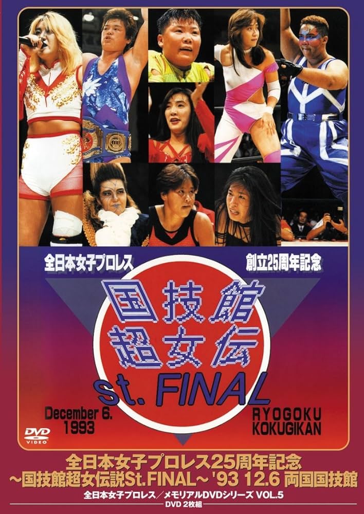 Amazon.co.jp: 全日本女子プロレス/伝説のDVDシリーズ 全日本女子