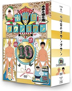 Amazon.co.jp: 【初回限定特別版】DVD『水曜日のダウンタウン10』+