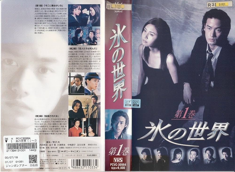 Amazon.co.jp: 氷の世界(1) [VHS] : 松嶋菜々子, 竹野内豊, 内田有紀