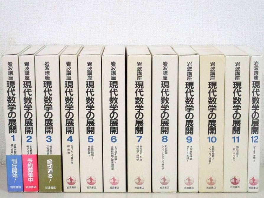 Amazon.co.jp: B64 岩波講座 現代数学の展開 全12巻23冊揃 月報揃 岩波