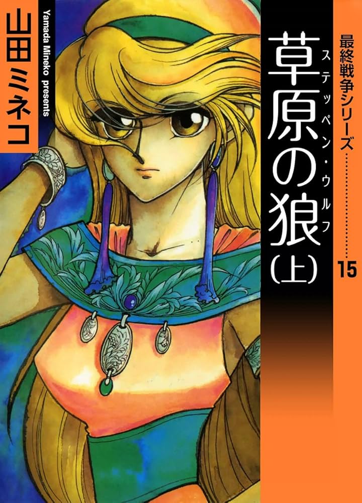 最終戦争シリーズ （15） 草原の狼 上 | 山田ミネコ | マンガ | Kindle