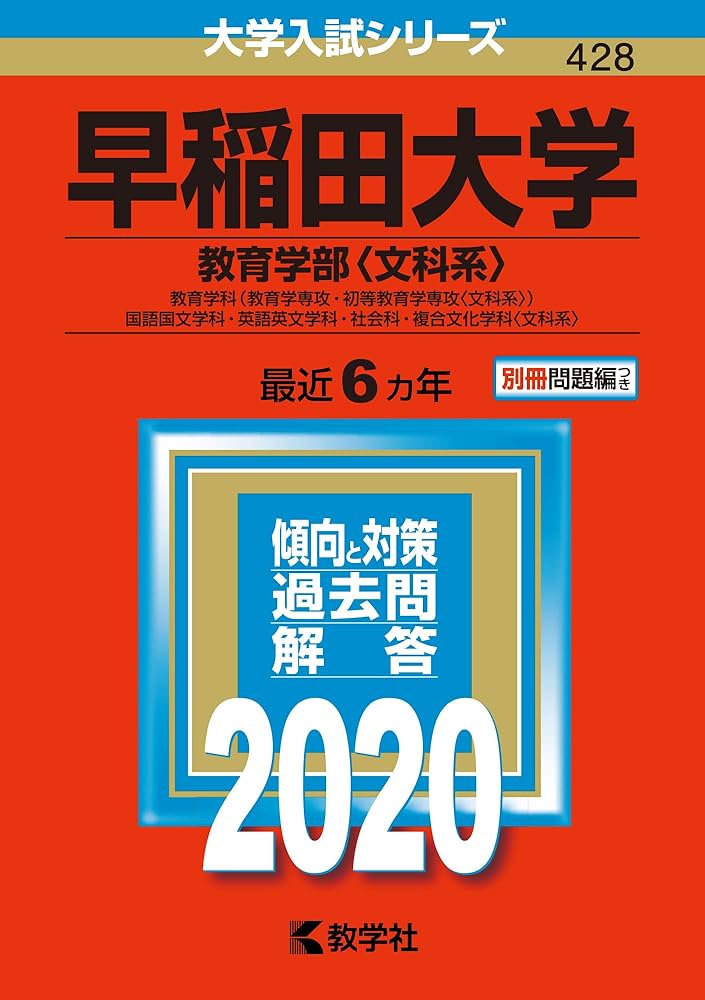 早稲田大学(教育学部〈文科系〉) (2020年版大学入試シリーズ) | 教学社