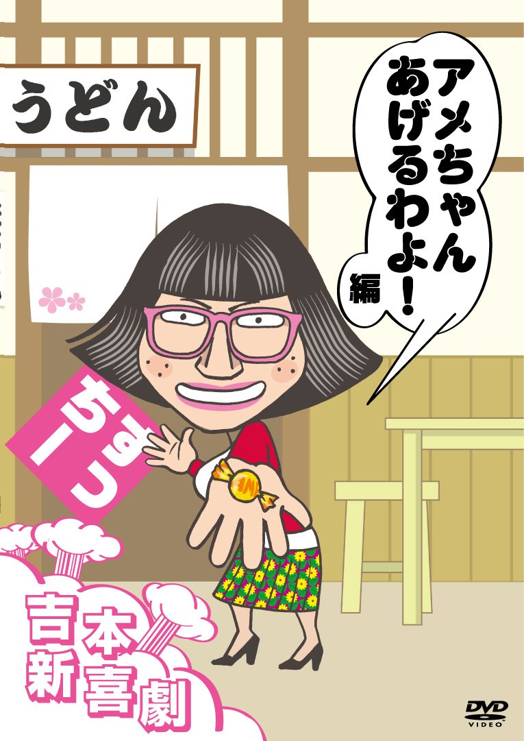Amazon.co.jp: 吉本新喜劇DVD アメちゃんあげるわよ! 編(すっちー座長